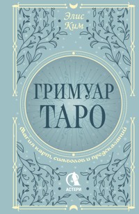 Гримуар Таро. Магия карт, символов и предсказаний - Элис Ким - ebook