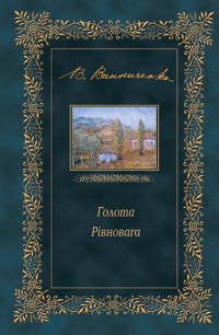 Голота. Рівновага - Володимир  Винниченко - ebook