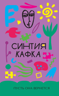 Пусть она вернется - Синтия Кафка - ebook