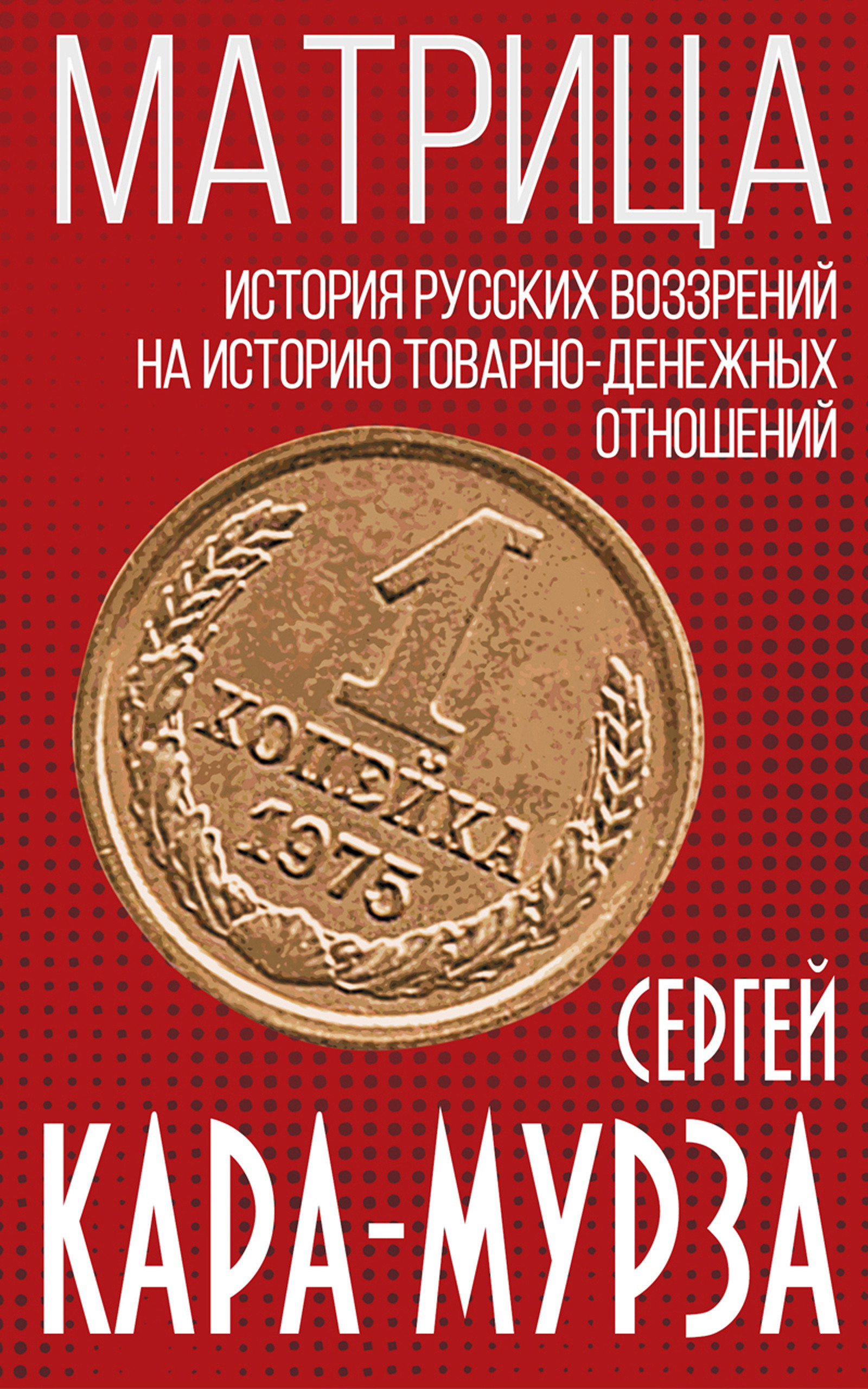 Матрица. История русских воззрений на политэкономию