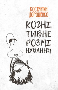 Когнітивне розмінування - Костянтин ДОРОШЕНКО - ebook