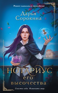 Нотариус его высочества - Дарья Сорокина - ebook