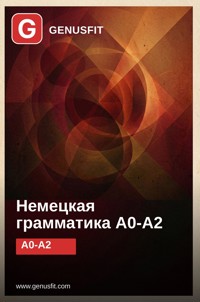 GenusFit: German Grammar A0-A2 (Russian Edition) - GenusFit Editors Office - ebook