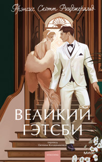 Великий Гэтсби - Френсіс Скотт Фіцджеральд - ebook