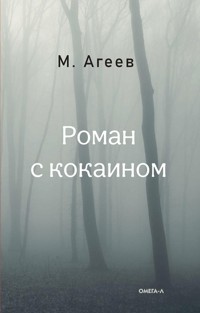 Роман с кокаином - Михаил Агеев - ebook