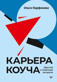Карьера коуча. Простой и понятный алгоритм - Ольга Парфенова - ebook