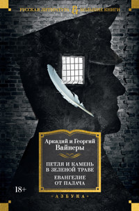 Петля и камень в зеленой траве. Евангелие от палача - Аркадий Вайнер - ebook