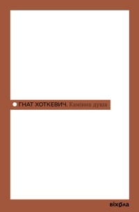 Камінна душа - Гнат Хоткевич - ebook