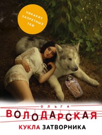 Кукла затворника - Ольга Володарская - ebook