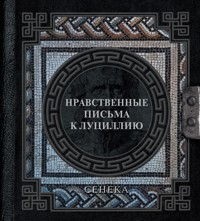 Нравственные письма к Луциллию - Seneka - ebook