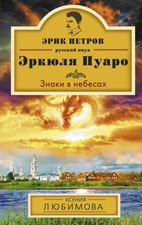 Знаки в небесах - Ксения Любимова - ebook