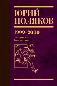 1999-2000. Замыслил я побег… Геометрия любви - Юрий Поляков - ebook