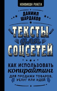 Тексты для соцсетей. Как использовать копирайтинг для продажи товаров, услуг или идей - Даниил Шардаков - ebook