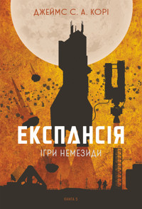 Експансія. Кн. 5. Ігри Немезиди: роман - Джеймс С. А. Корі - ebook