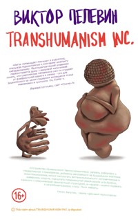 TRANSHUMANISM INC. (Трансгуманизм Inc.) - Виктор Пелевин - ebook