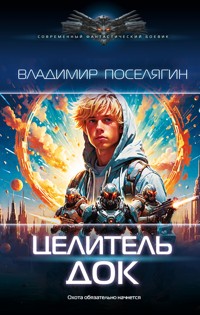 Целитель. Док - Владимир Поселягин - ebook