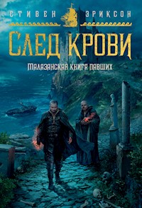 Малазанская книга павших. След крови - Стивен Эриксон - ebook