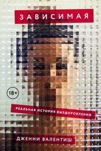 Зависимая: Реальная история выздоровления - Дженни Валентиш - ebook