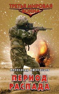 Период распада - Александр Афанасьев - ebook