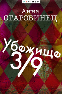 Убежище 3/9 - Anna Starobinets - ebook