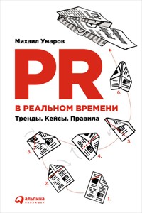 PR в реальном времени: Тренды. Кейсы. Правила - Михаил Умаров - ebook