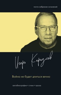 Война не будет длиться вечно - Игорь Караулов - ebook