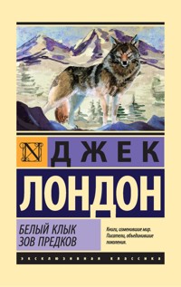 Белый Клык. Зов предков - Джек  Лондон - ebook