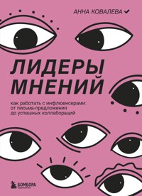Лидеры мнений. Как работать с инфлюенсерами: от письма-предложения до успешных коллабораций - Анна Ковалева - ebook