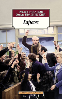 Гараж - Эмиль Брагинский - ebook