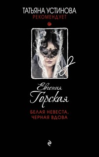 Белая невеста, черная вдова - Евгения Горская - ebook
