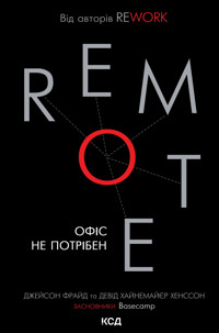 Remote. Офіс не потрібен - Джейсон Фрайд, Девід Хайнемаєр Хеннсон - ebook