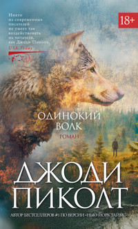 Одинокий волк - Джоди Пиколт - ebook