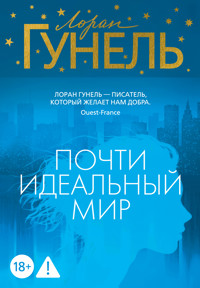 Почти идеальный мир - Лоран Гунель - ebook