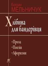 Хлібина для бандерівця - Богдан Мельничук - ebook