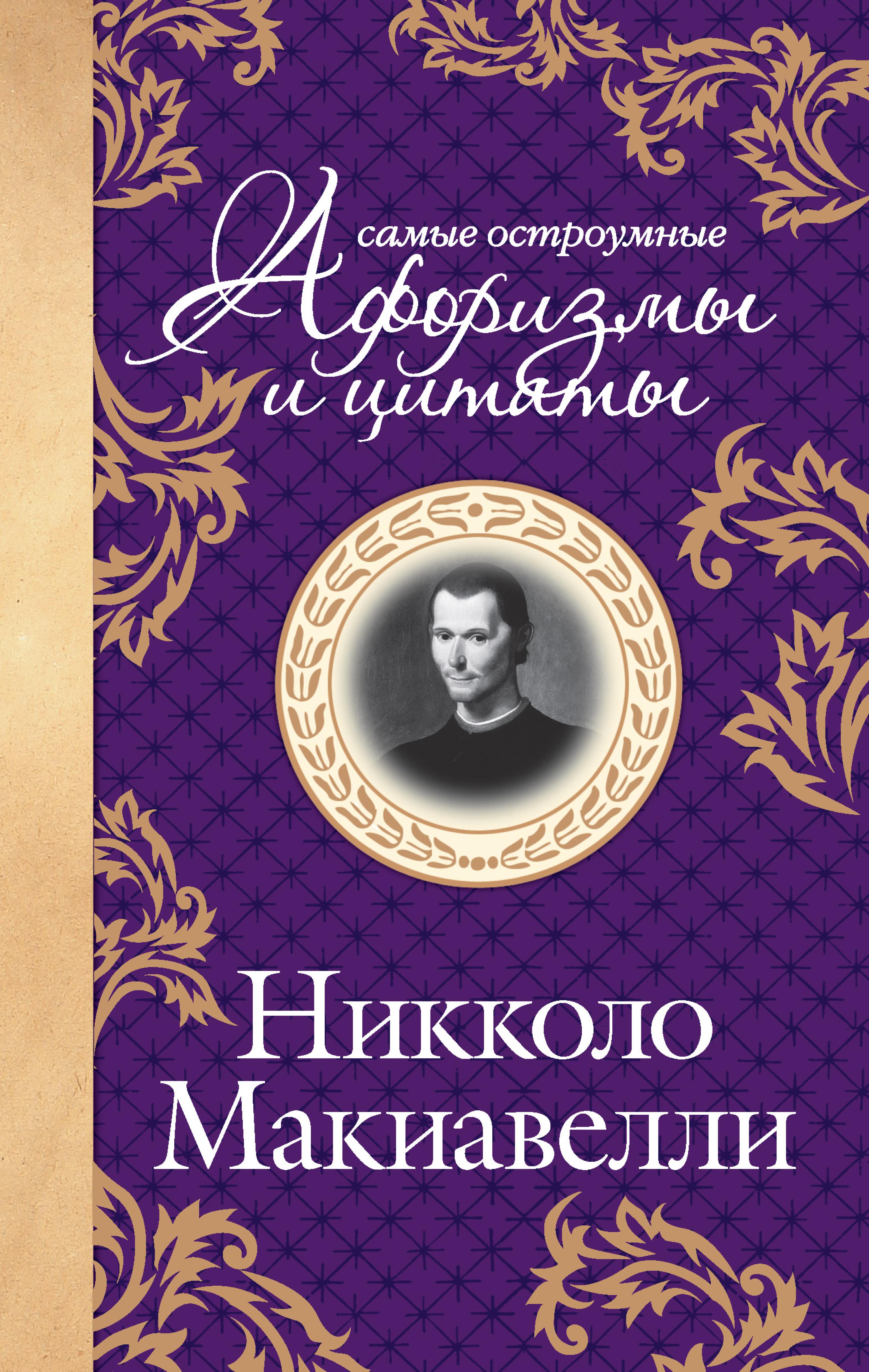 Макиавелли. Самые остроумные афоризмы и цитаты
