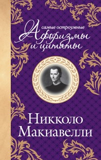 Макиавелли. Самые остроумные афоризмы и цитаты - Нікколо  Макіавеллі - ebook
