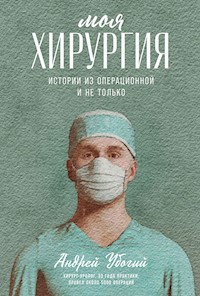 Моя хирургия: Истории из операционной и не только - Андрей Убогий - ebook
