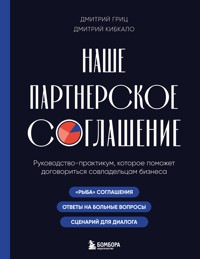Наше партнерское соглашение. Руководство-практикум, которое поможет договориться совладельцам бизнеса - Дмитрий Гриц - ebook