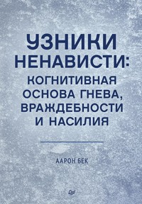 Узники ненависти: когнитивная основа гнева, враждебности и насилия - Аарон Бек - ebook