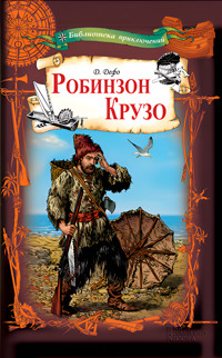 Робинзон Крузо - Даніель Дефо - ebook