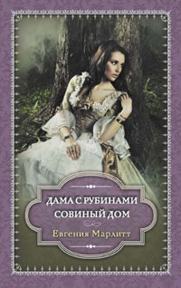 Дама с рубинами. Совиный дом - Евгения Марлитт - ebook