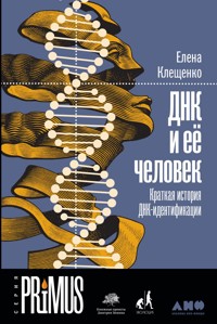 ДНК и ее человек: Краткая история ДНК-идентификации - Елена Клещенко - ebook
