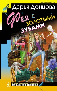 Фея с золотыми зубами - Дарья Донцова - ebook