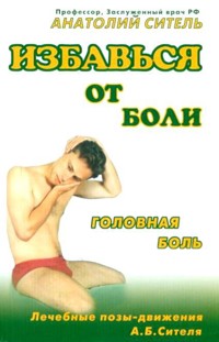 Избавься от боли. Головная боль - Анатолий Ситель - ebook