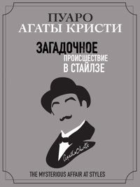 Загадочное происшествие в Стайлзе - Аґата Крісті - ebook
