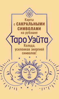 Таро Уэйта. Карты с сакральными символами на рубашке - Памела Колман Смит - ebook