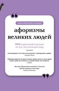 Афоризмы великих людей - Сборник - ebook