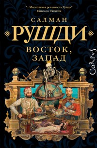 Восток, Запад - Салман Рушди - ebook