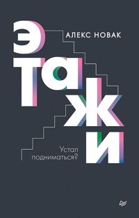 Этажи - Алекс Новак - ebook