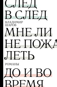 След в след. Мне ли не пожалеть. До и во время - Vladimir Sharov - ebook